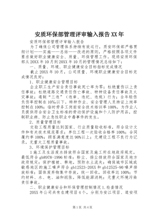 2024年安质环保部管理评审输入报告
