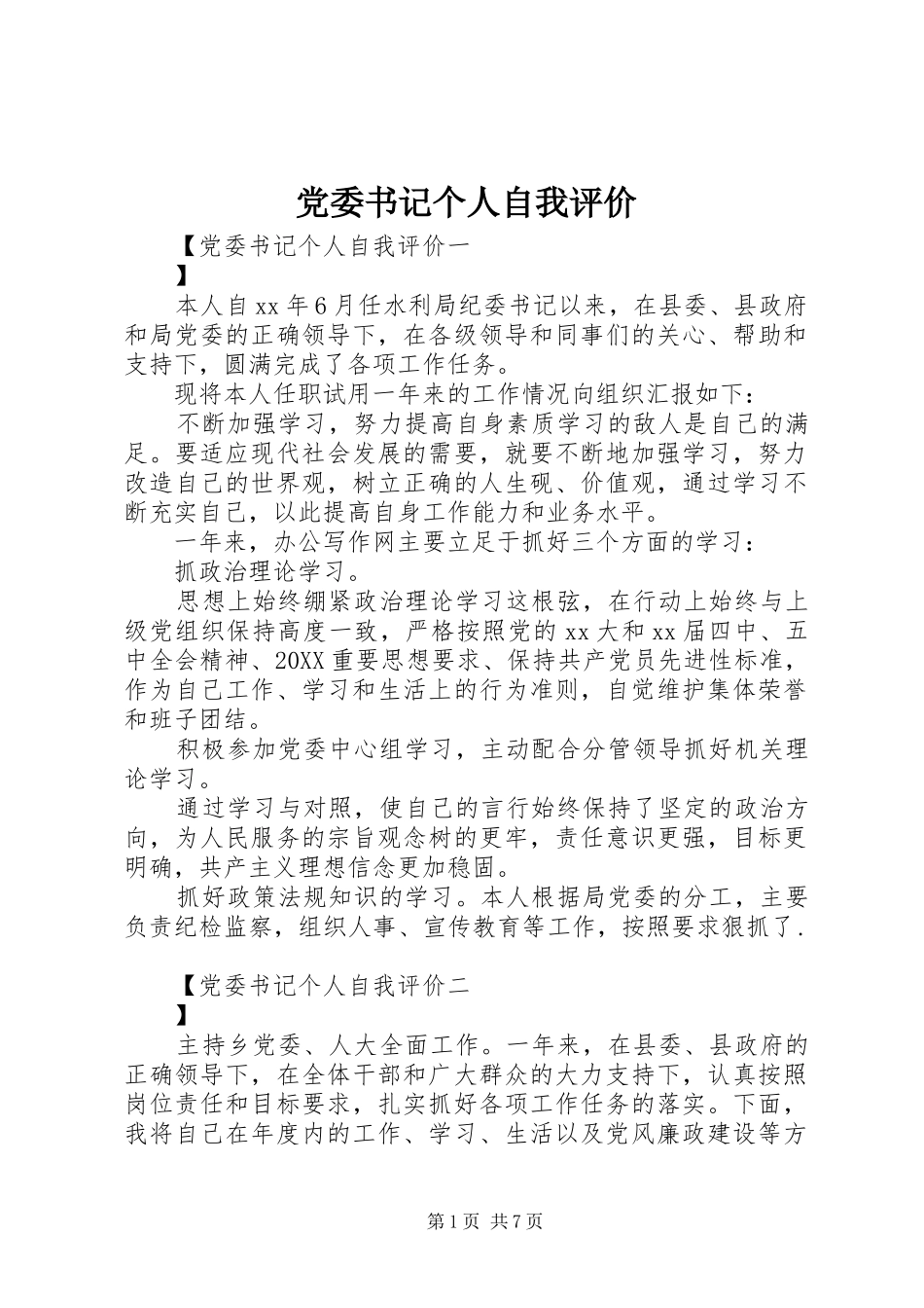 2024年党委书记个人自我评价_第1页