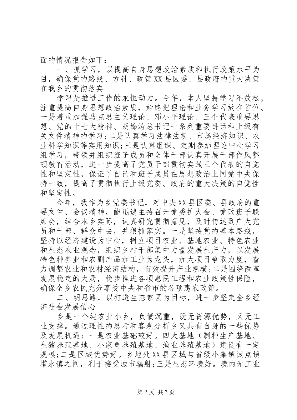 2024年党委书记个人自我评价_第2页