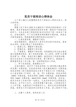 2024年党员干部培训心得体会