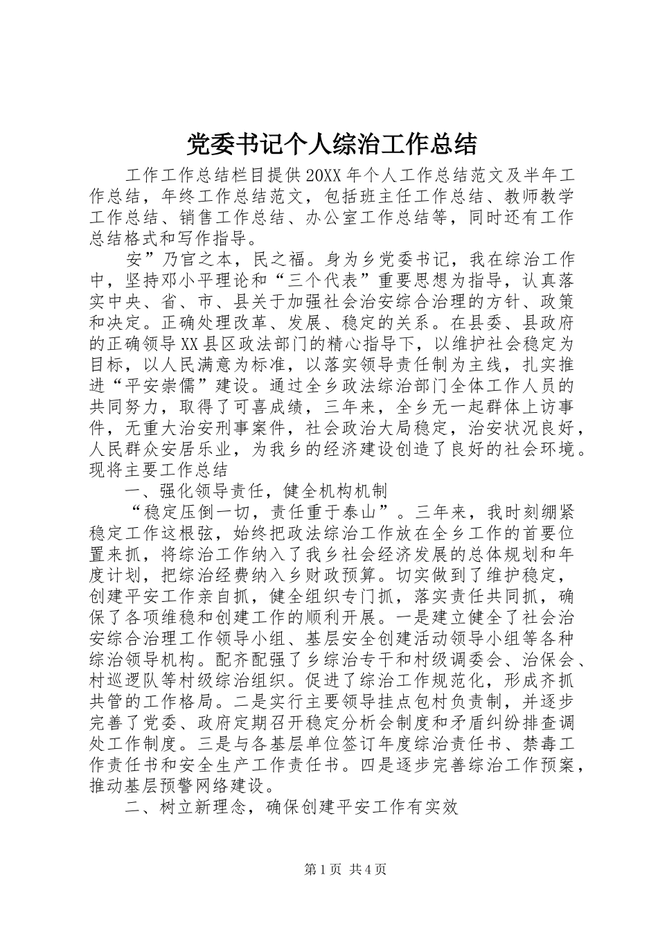 2024年党委书记个人综治工作总结_第1页