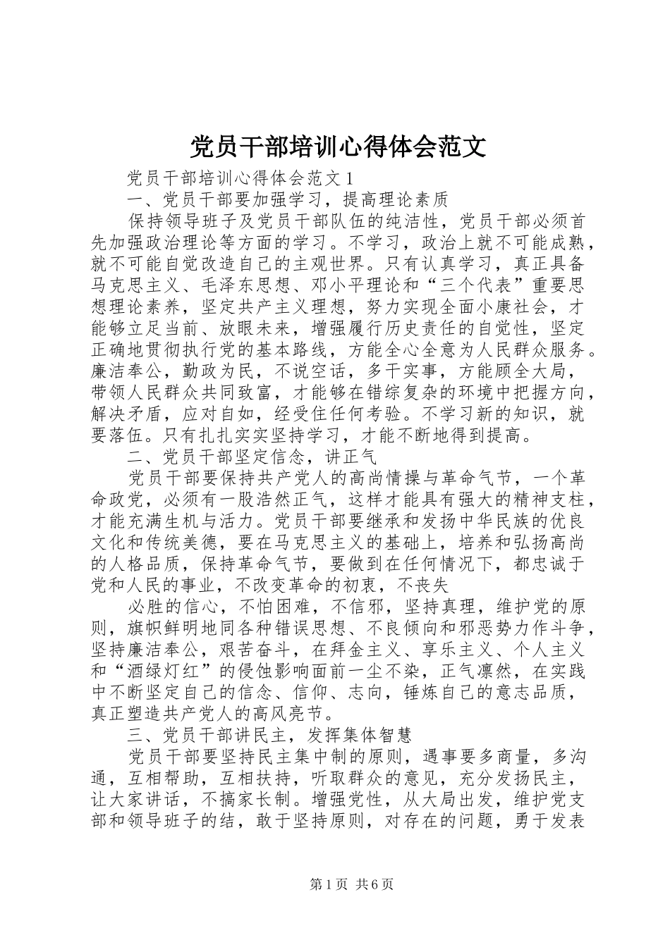 2024年党员干部培训心得体会范文_第1页