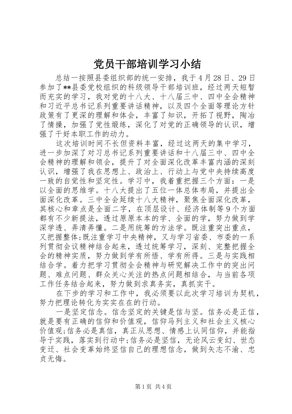 2024年党员干部培训学习小结_第1页