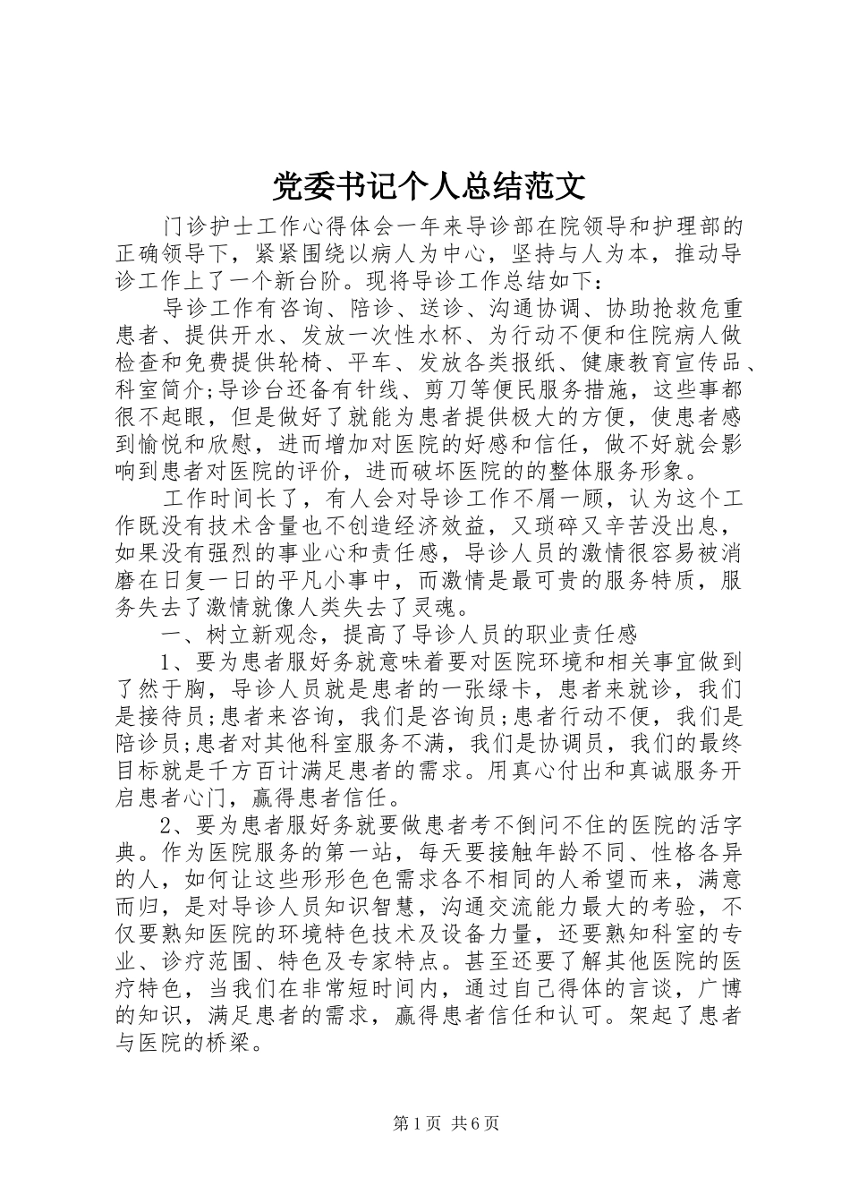 2024年党委书记个人总结范文_第1页