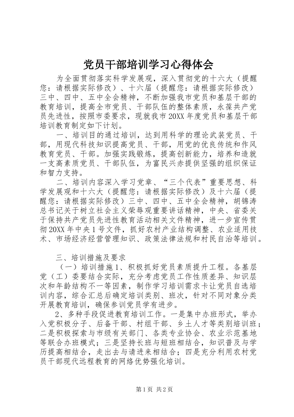 2024年党员干部培训学习心得体会_第1页