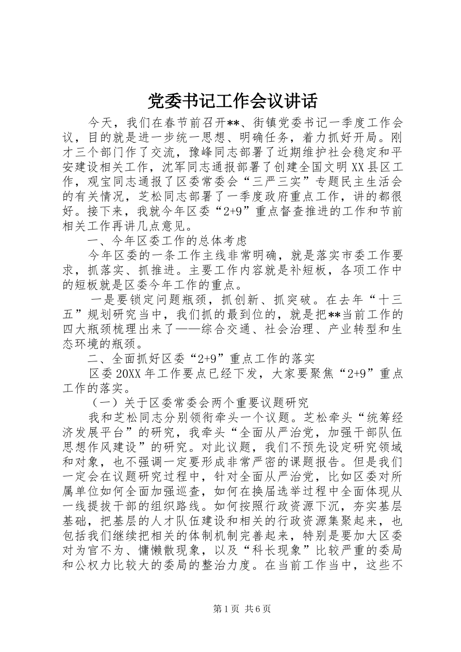 2024年党委书记工作会议致辞_第1页