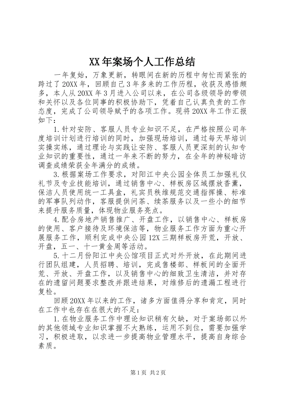 2024年案场个人工作总结_第1页