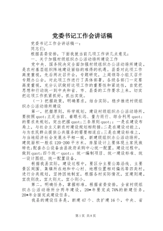 2024年党委书记工作会致辞稿