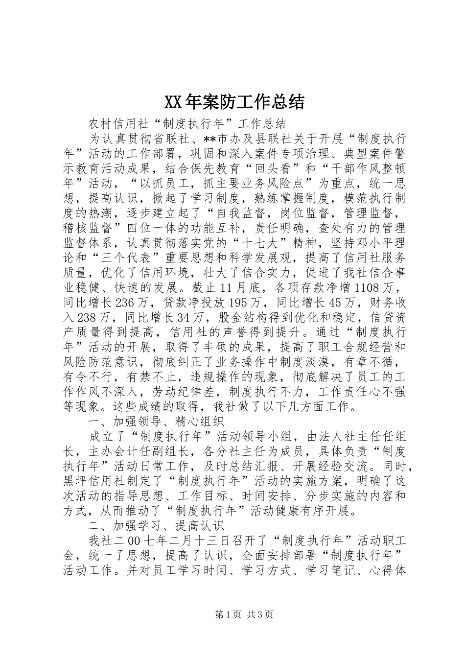 2024年案防工作总结_第1页