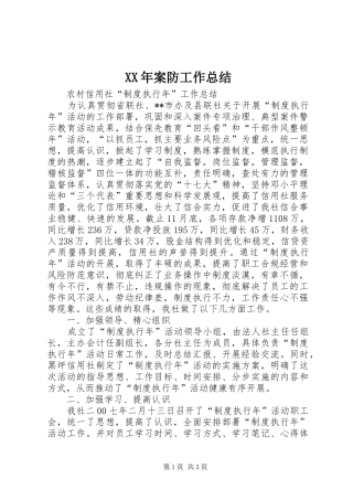 2024年案防工作总结