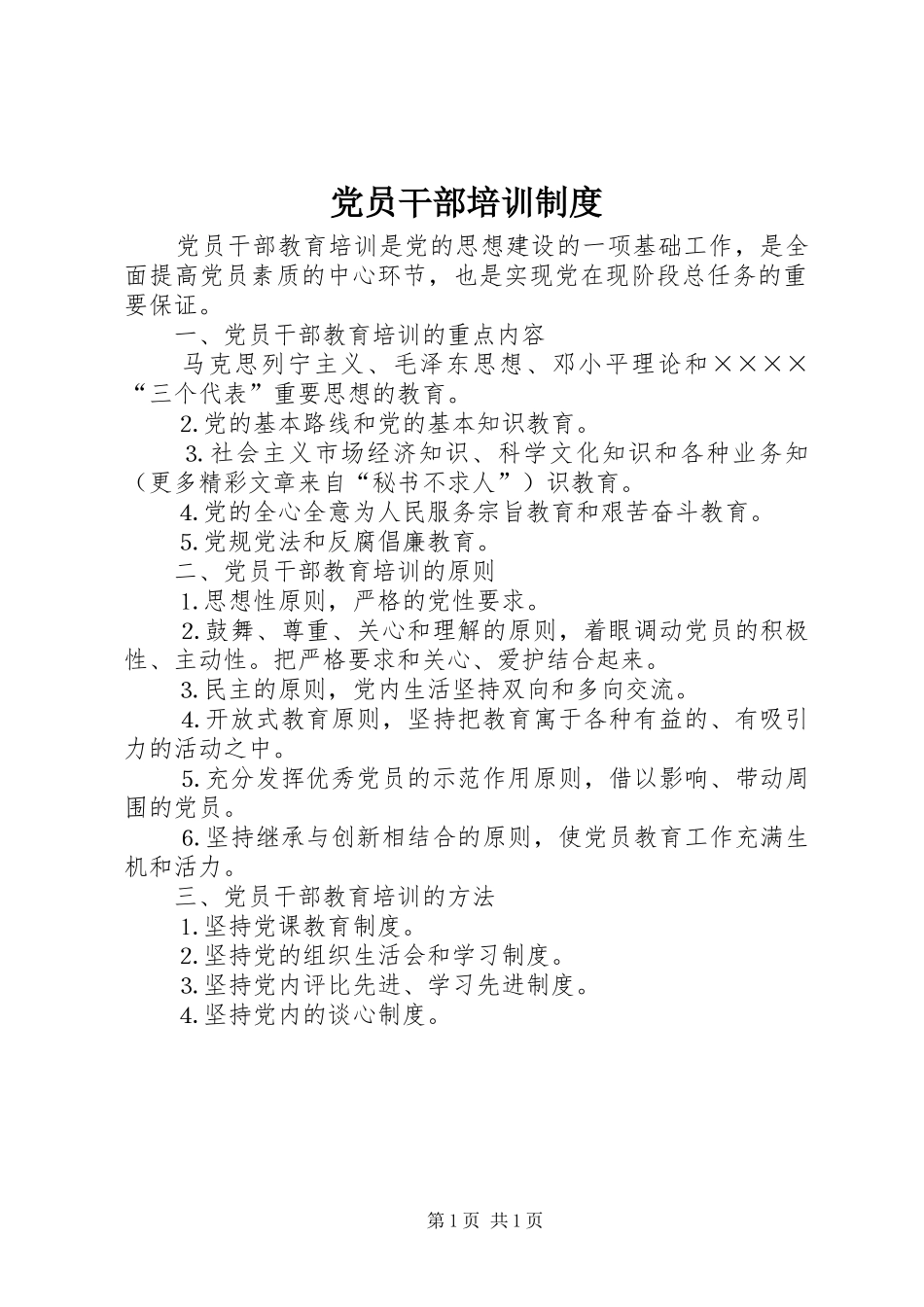 2024年党员干部培训制度_第1页