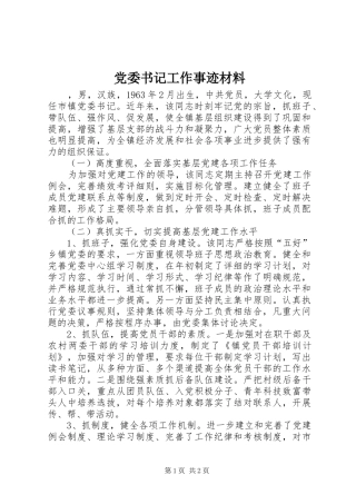 2024年党委书记工作事迹材料