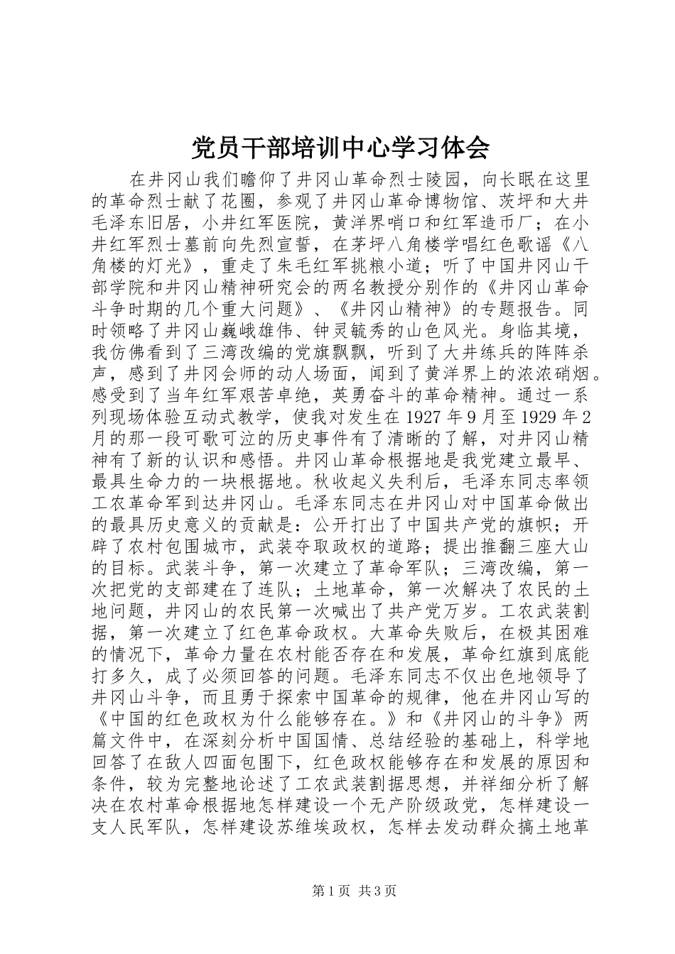 2024年党员干部培训中心学习体会_第1页