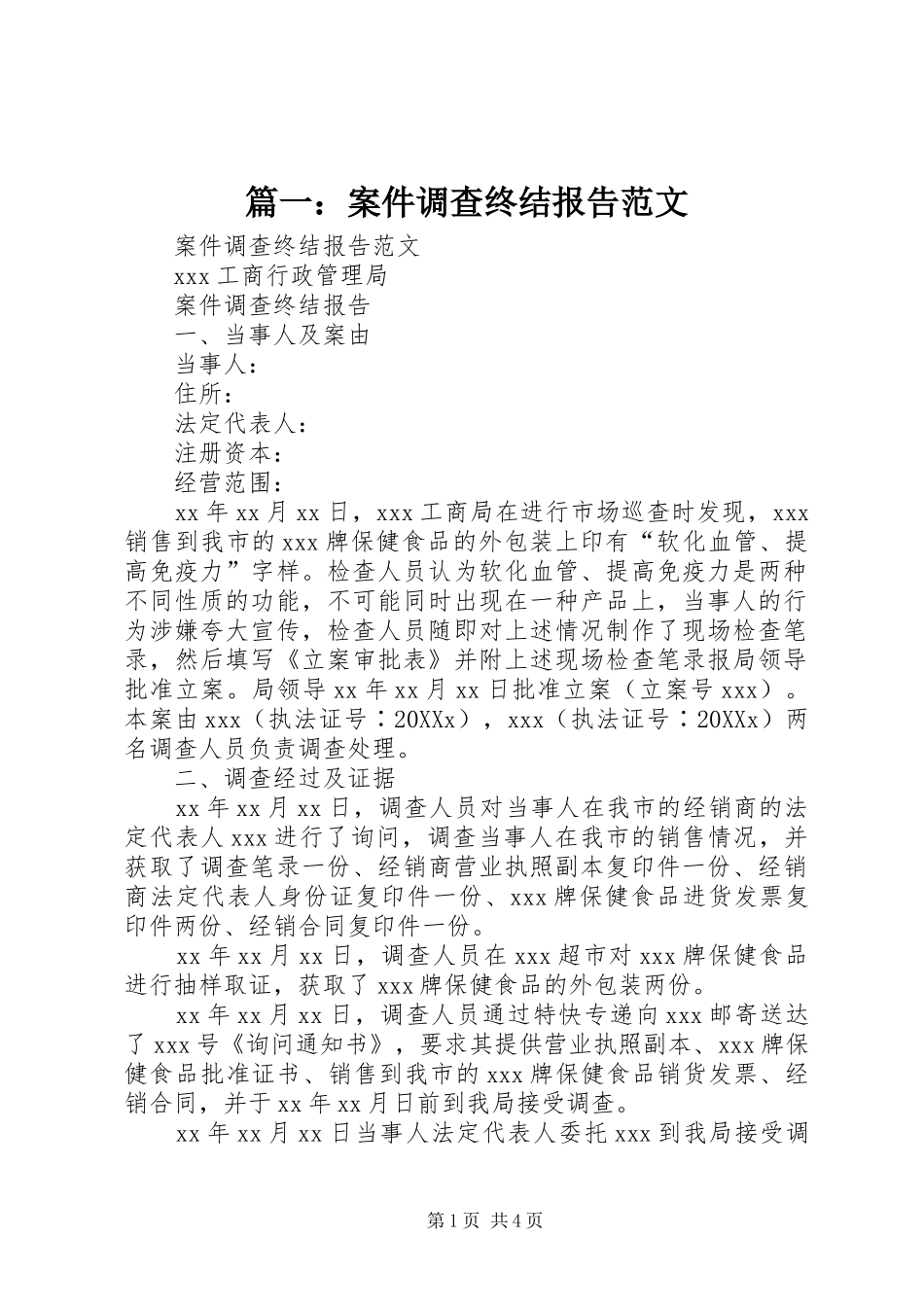 2024年案件调查终结报告范文_第1页