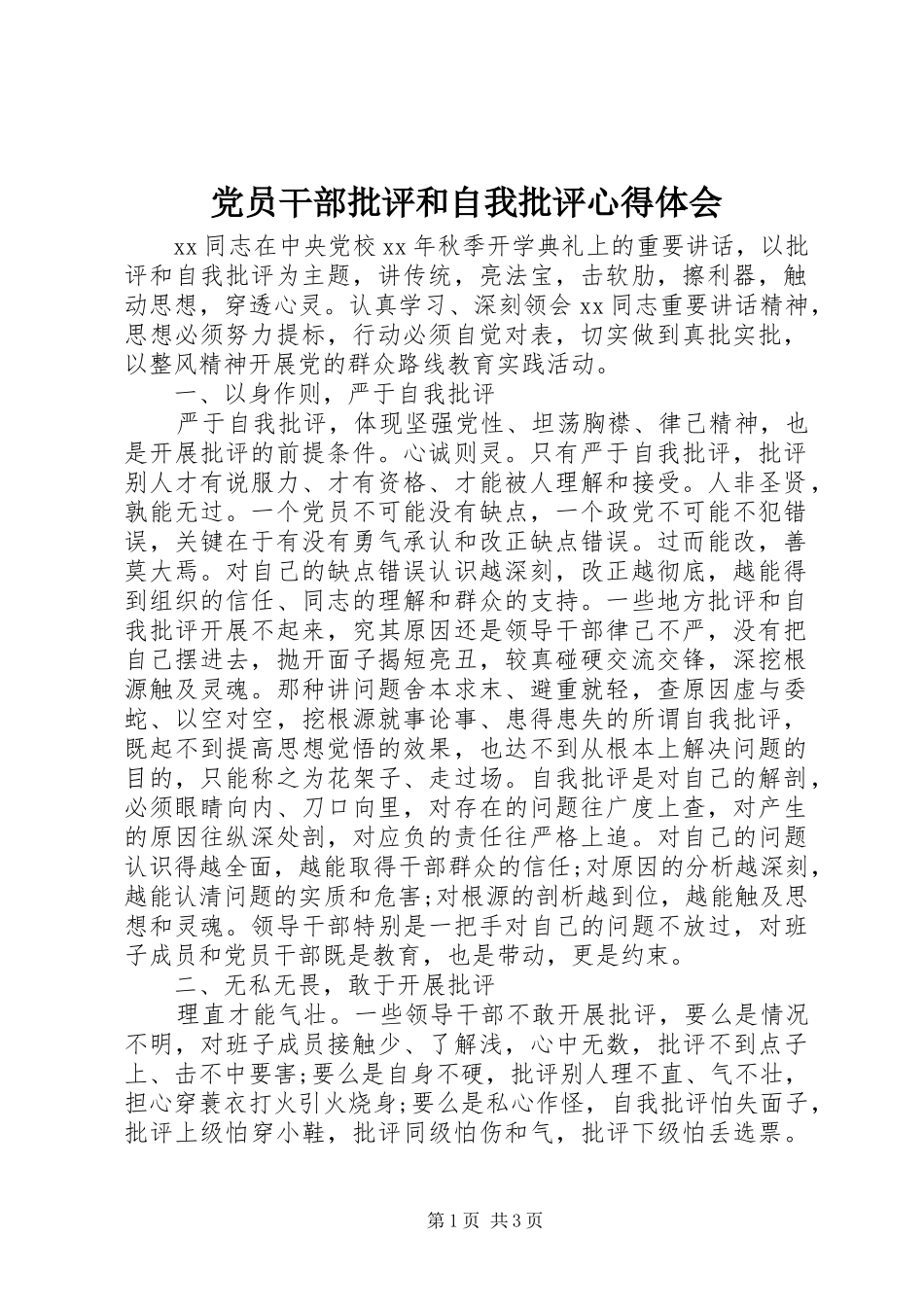 2024年党员干部批评和自我批评心得体会_第1页