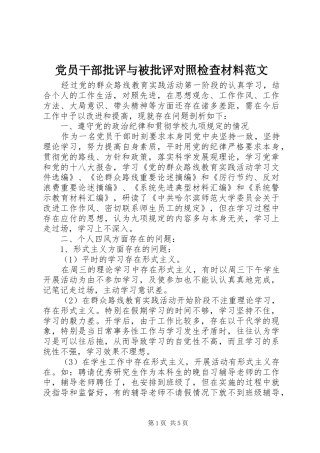 2024年党员干部批评与被批评对照检查材料范文