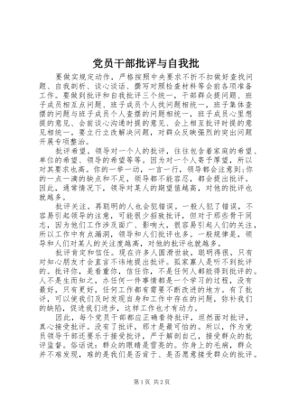 2024年党员干部批评与自我批