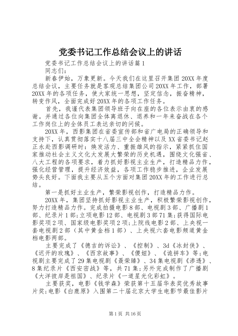 2024年党委书记工作总结会议上的致辞_第1页