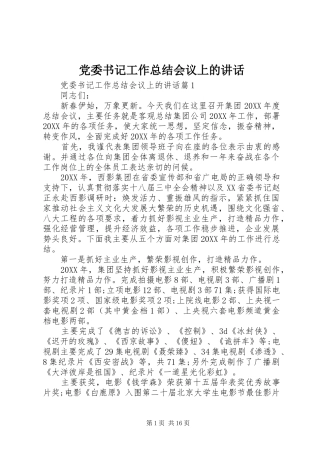 2024年党委书记工作总结会议上的致辞