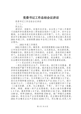 2024年党委书记工作总结会议致辞