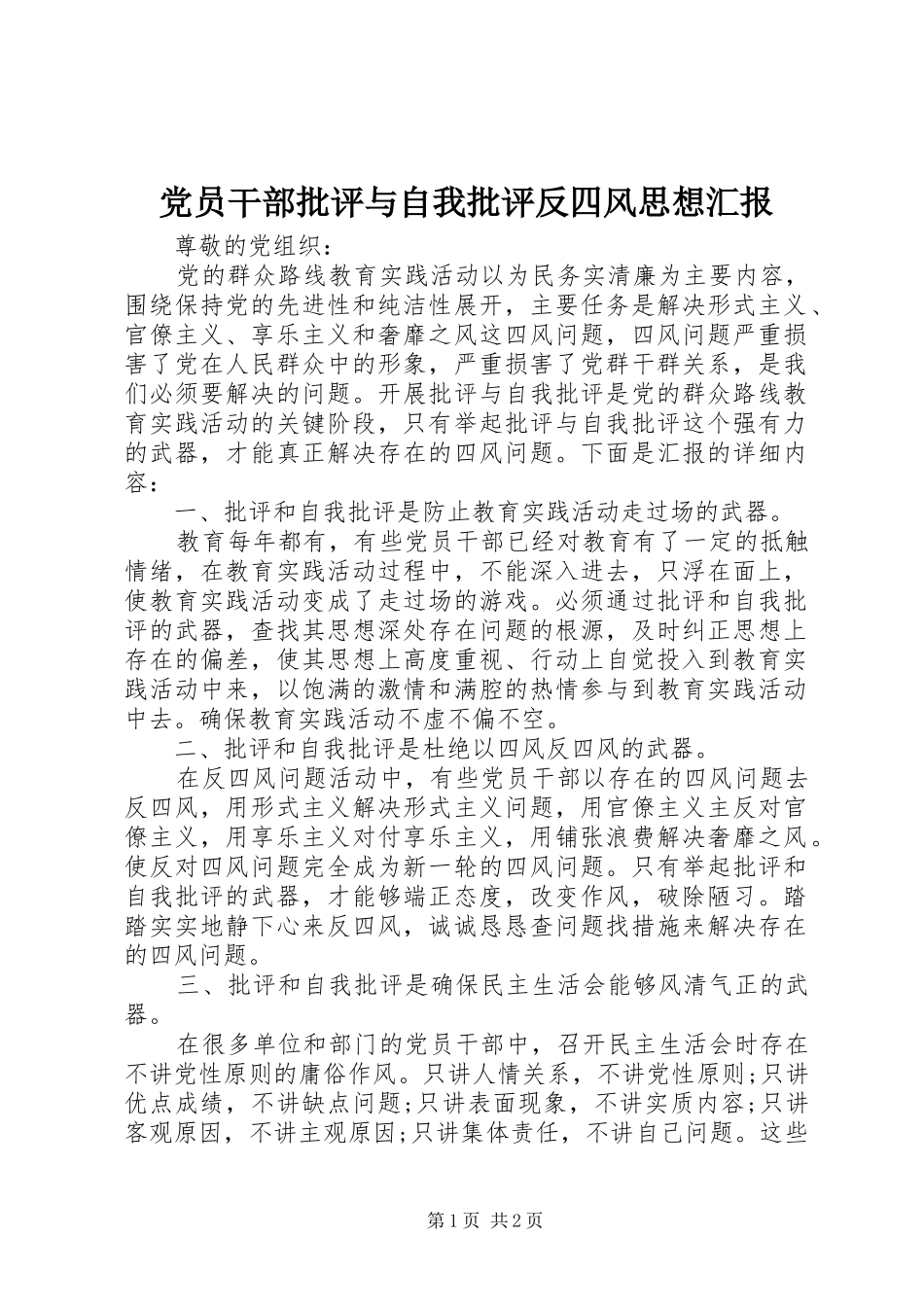 2024年党员干部批评与自我批评反四风思想汇报_第1页