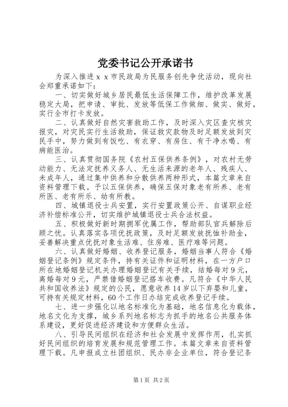 2024年党委书记公开承诺书_第1页