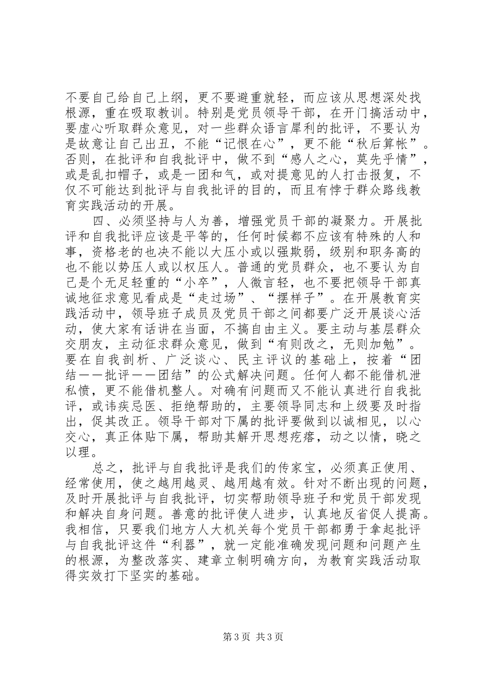 2024年党员干部批评与自我批评讲话材料_第3页