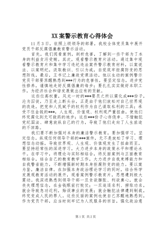 2024年案警示教育心得体会
