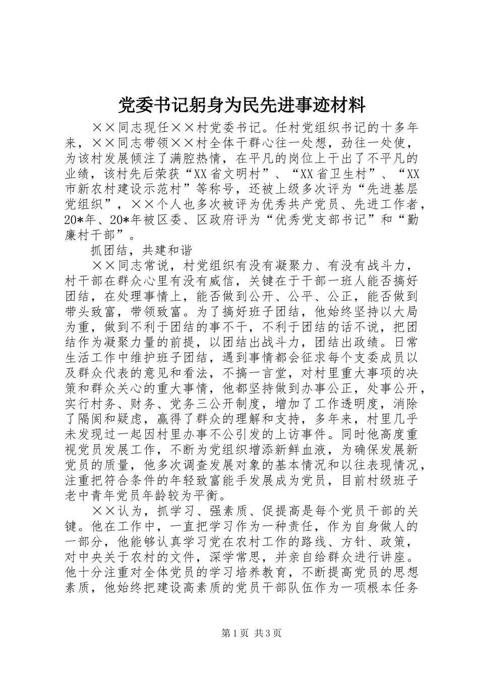 2024年党委书记躬身为民先进事迹材料_第1页