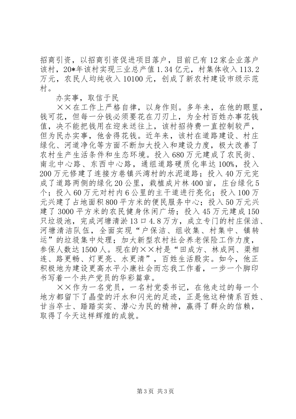 2024年党委书记躬身为民先进事迹材料_第3页