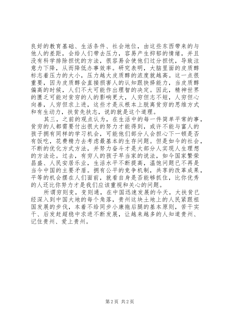 2024年党员干部贫穷的本质观后感_第2页