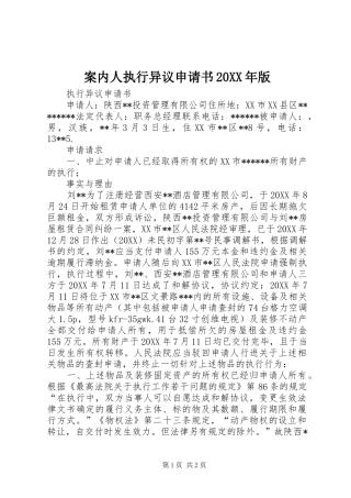 2024年案内人执行异议申请书版