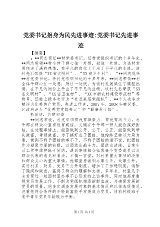 2024年党委书记躬身为民先进事迹党委书记先进事迹
