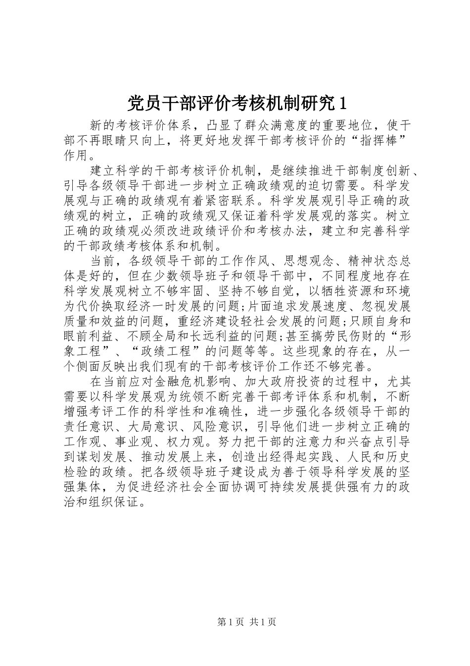2024年党员干部评价考核机制研究_第1页