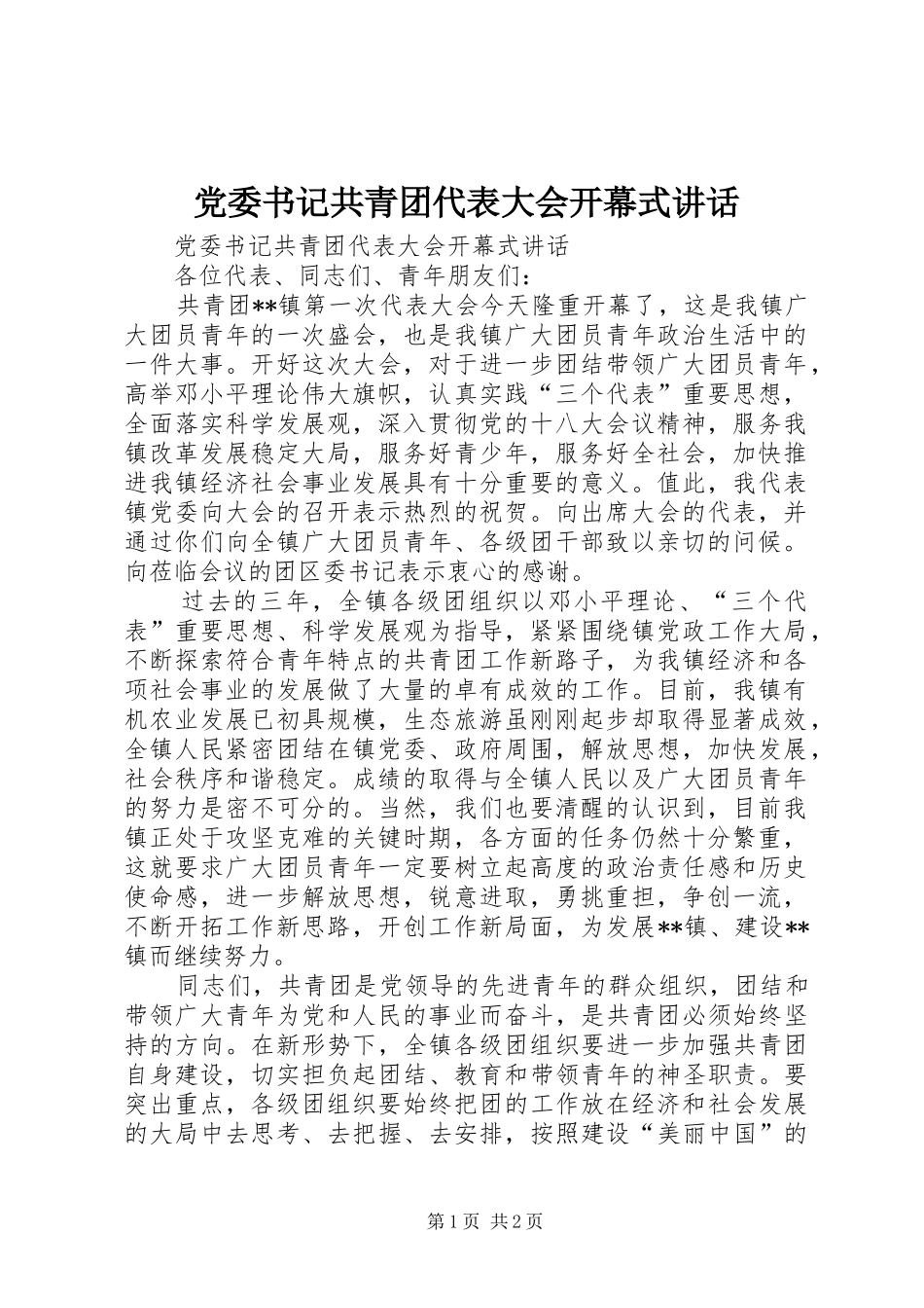 2024年党委书记共青团代表大会开幕式致辞_第1页
