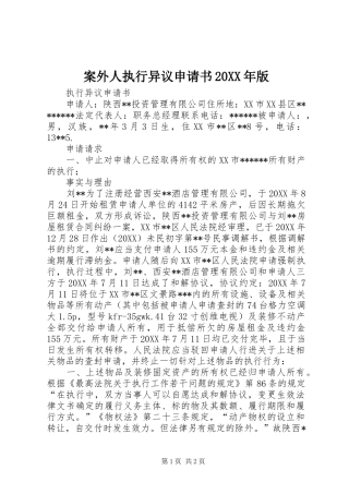 2024年案外人执行异议申请书版