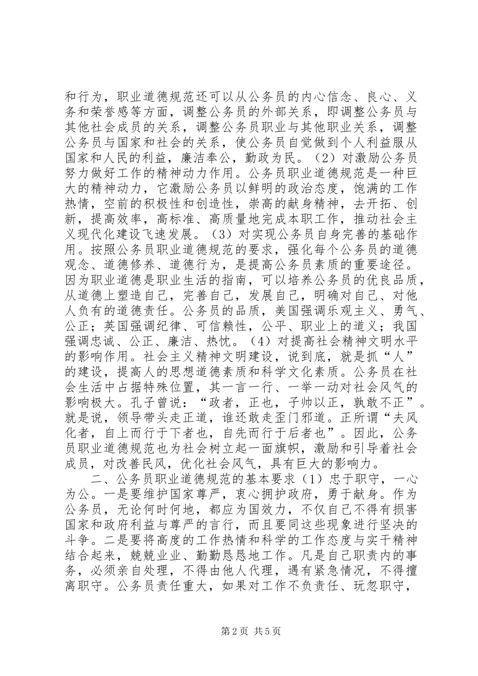 2024年党委书记关于公务员职业道德规范的心得体会_第2页