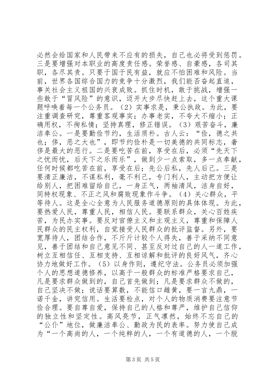 2024年党委书记关于公务员职业道德规范的心得体会_第3页