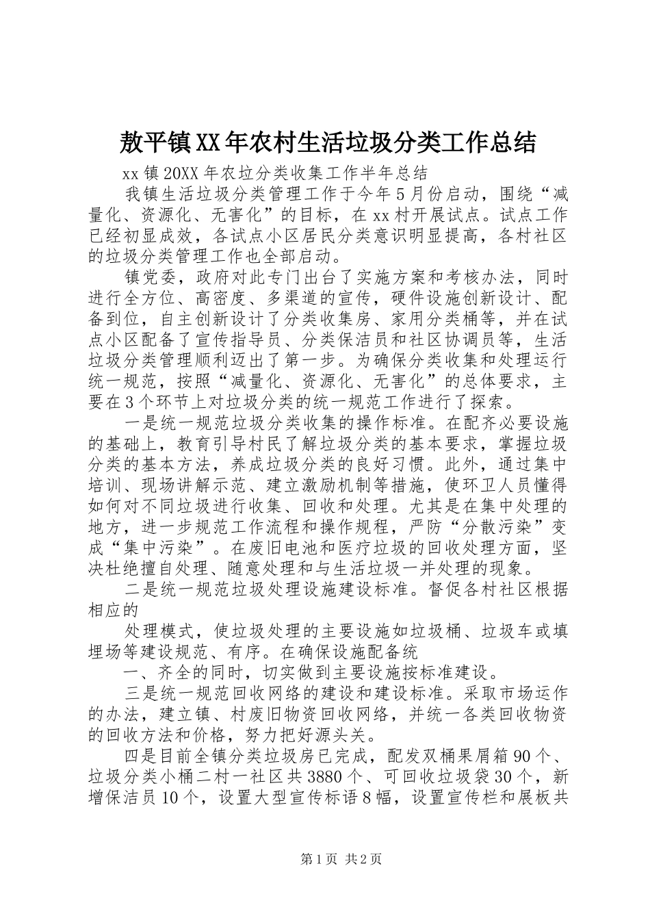 2024年敖平镇农村生活垃圾分类工作总结_第1页