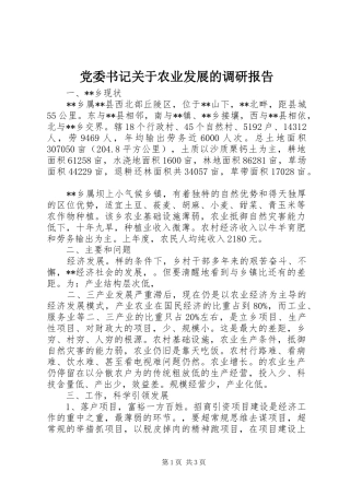 2024年党委书记关于农业发展的调研报告