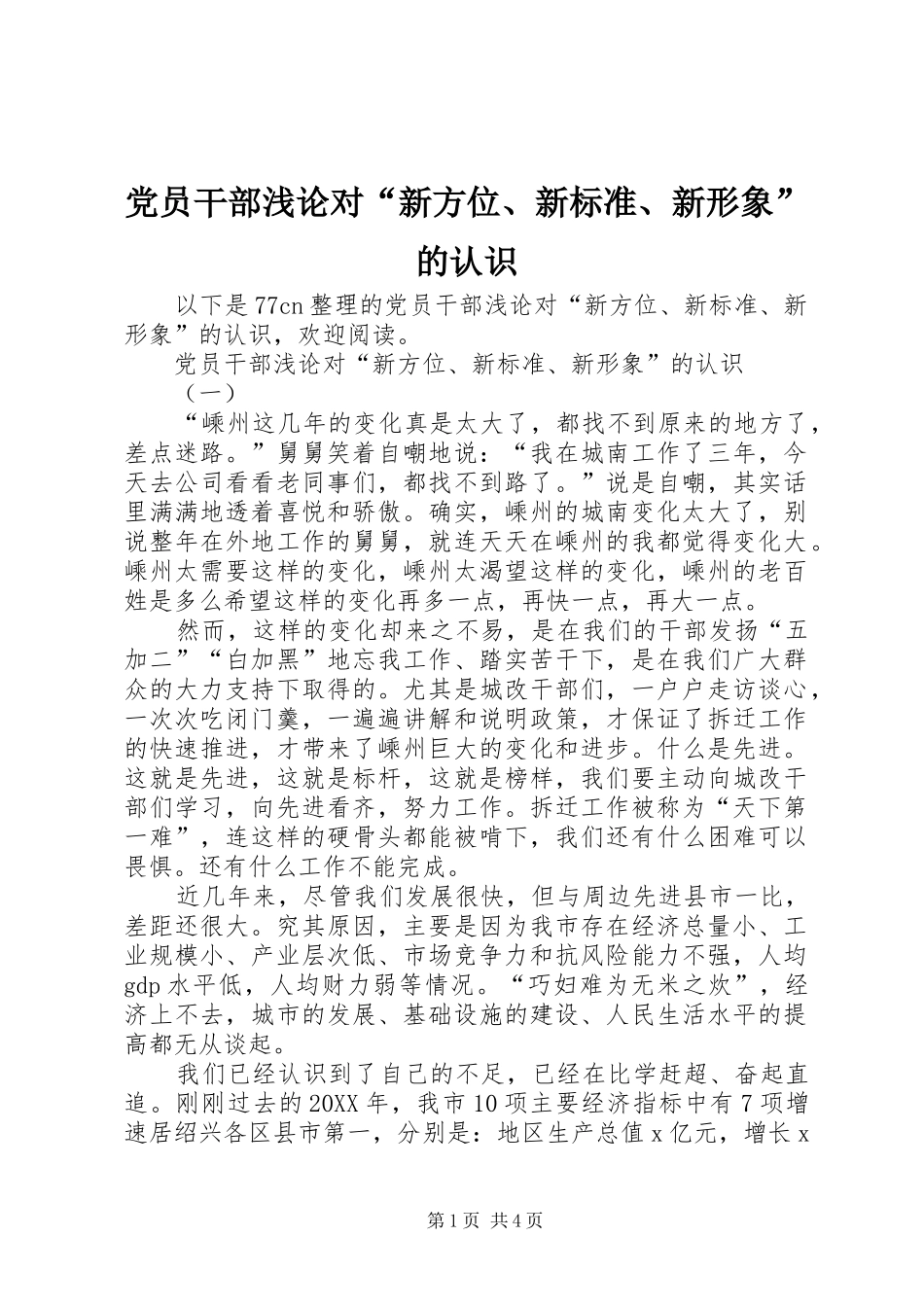 2024年党员干部浅论对新方位新标准新形象的认识_第1页