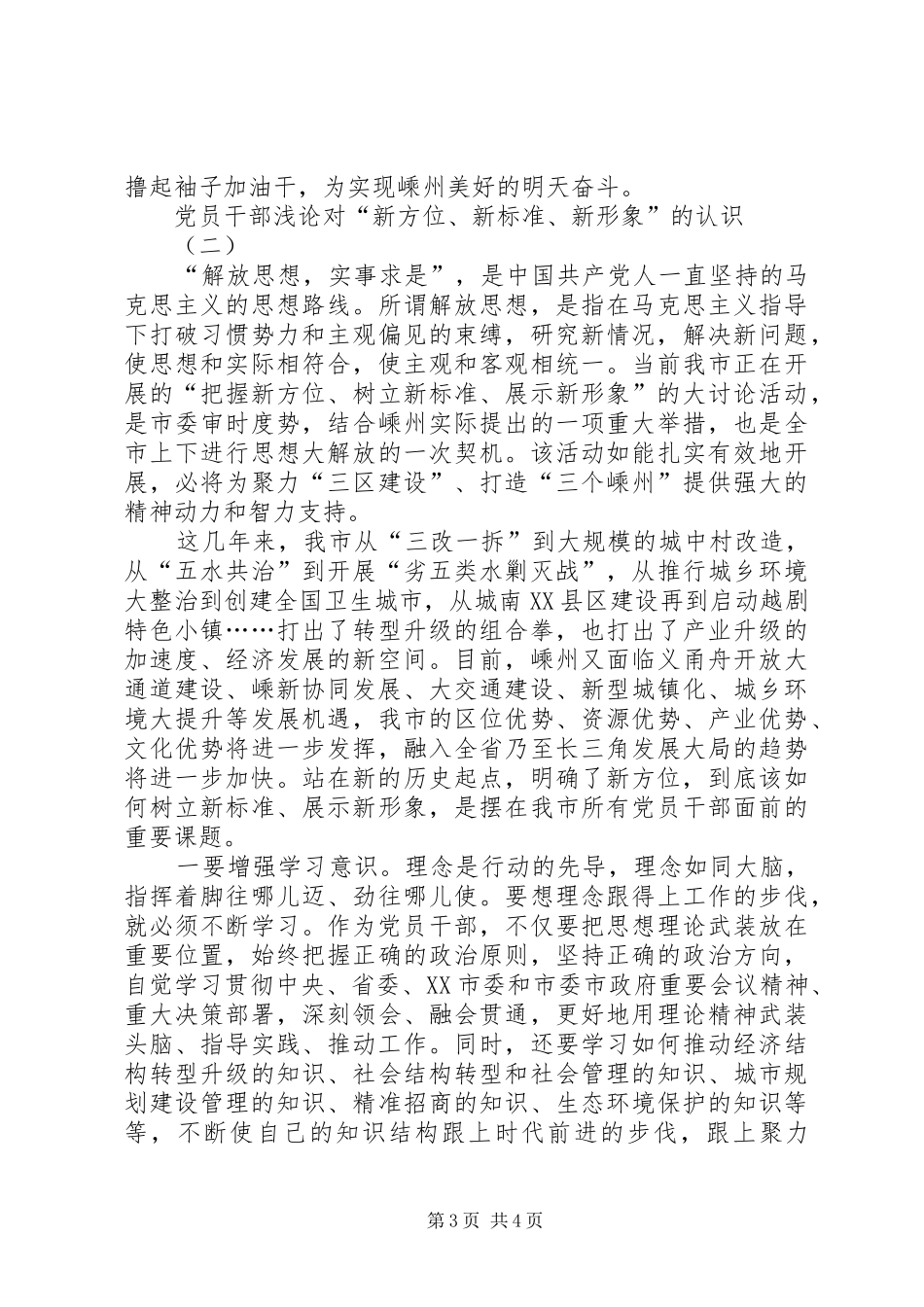 2024年党员干部浅论对新方位新标准新形象的认识_第3页