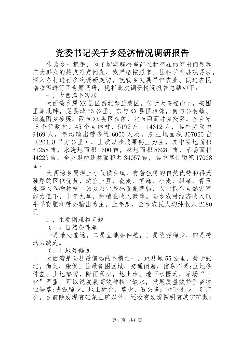 2024年党委书记关于乡经济情况调研报告_第1页