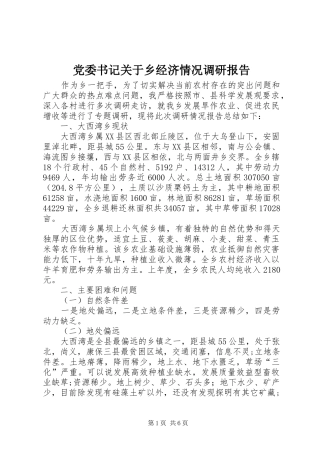 2024年党委书记关于乡经济情况调研报告