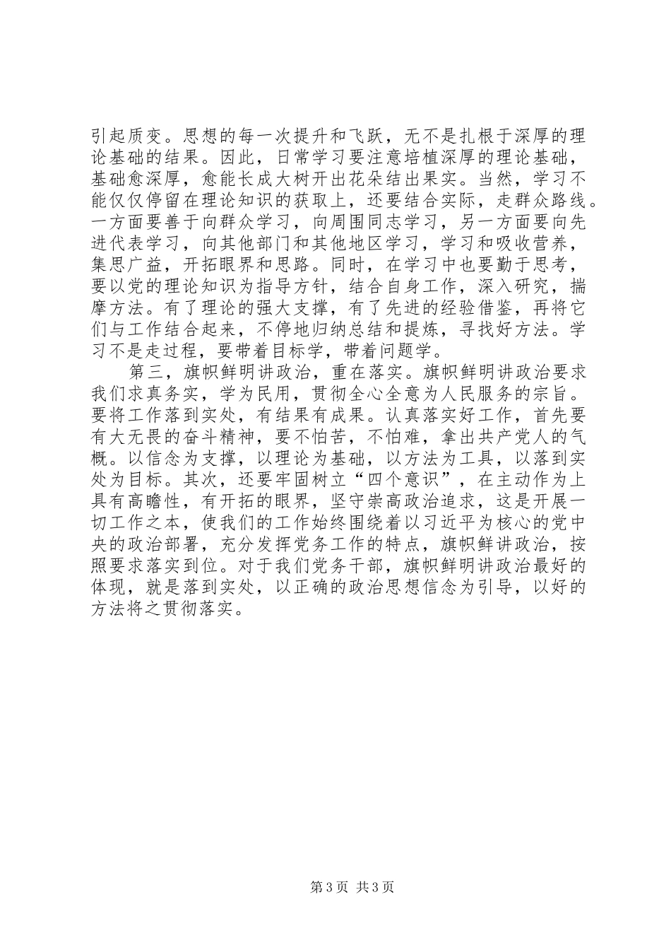 2024年党员干部浅论如何做旗帜鲜明讲政治的表率_第3页