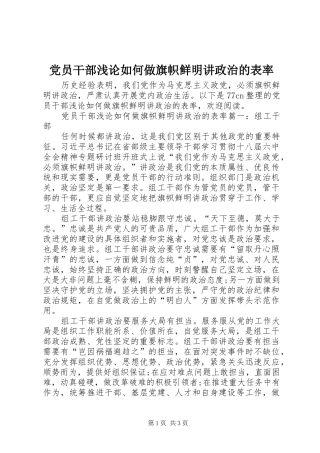 2024年党员干部浅论如何做旗帜鲜明讲政治的表率