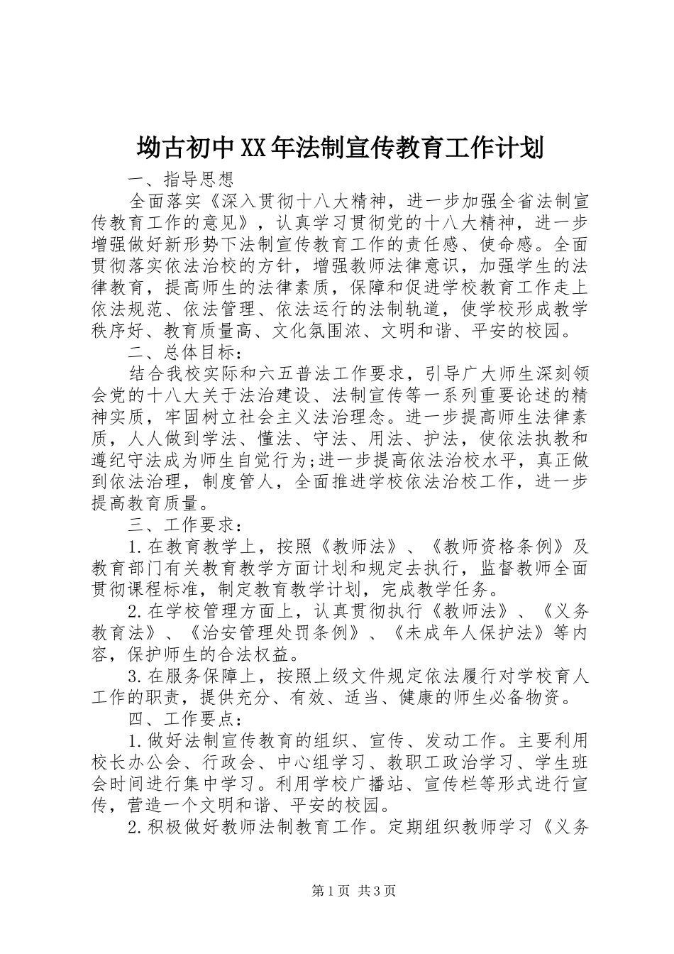 2024年坳古初中法制宣传教育工作计划_第1页