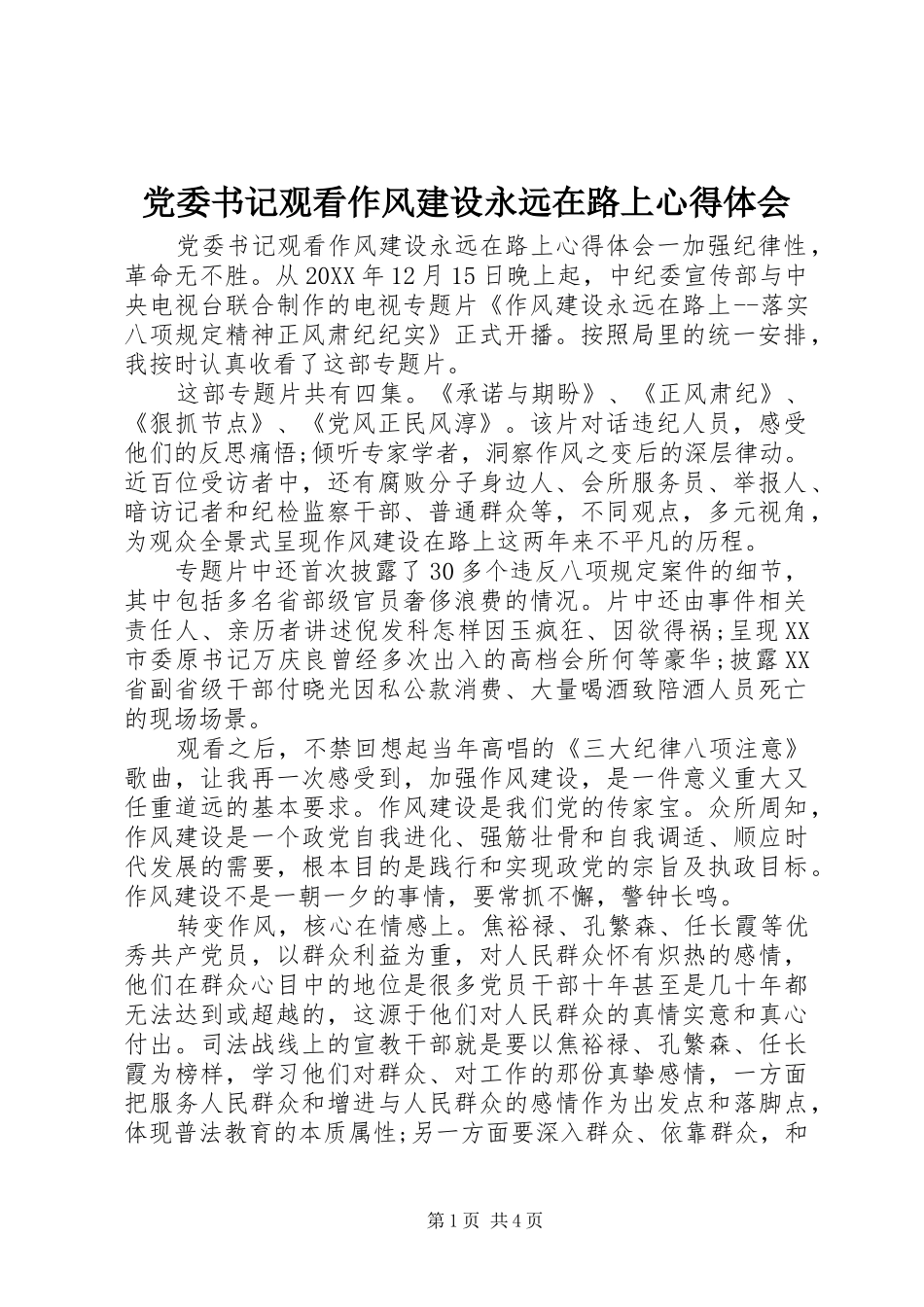 2024年党委书记观看作风建设永远在路上心得体会_第1页