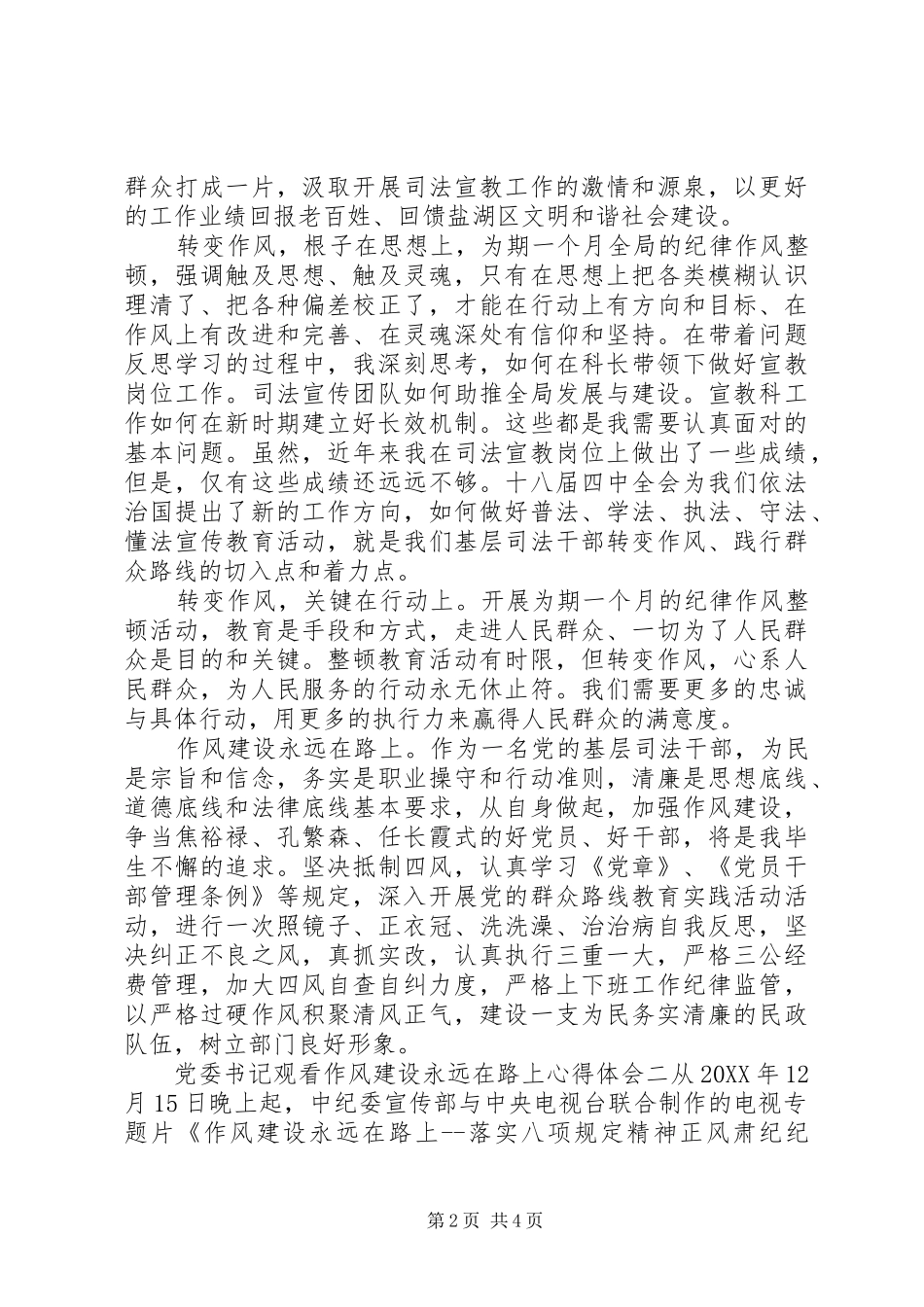 2024年党委书记观看作风建设永远在路上心得体会_第2页