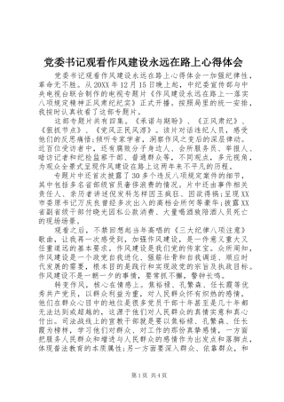 2024年党委书记观看作风建设永远在路上心得体会